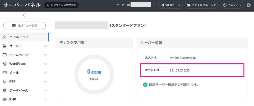 DNS確認方法 ステップ6:エックスサーバーのIPはサーバーパネルの『サーバー情報』で確認できる
