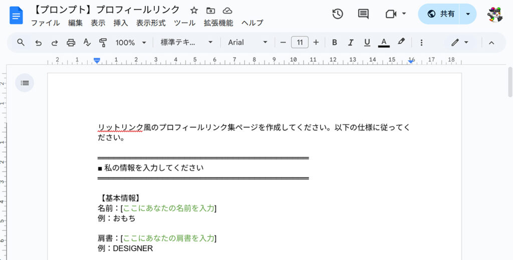 ChatGPTでWebページ作成のためのプロンプト作り ステップ1:【プロンプト】プロフィールリンク をひらく