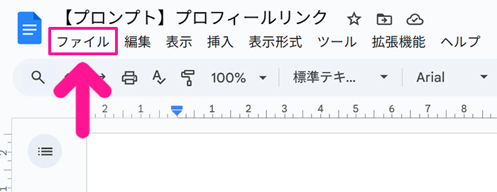 ChatGPTでWebページ作成のためのプロンプト作り ステップ2:ページがひらいたら、画面左上にある『ファイル』をクリックする