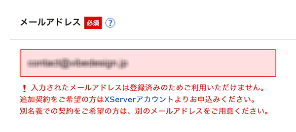 エックスサーバー申し込み方法 ステップ12:エックスサーバードメインを利用したことがある場合は、メールアドレスを入力するとエラーメッセージが表示される