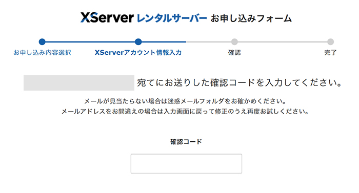 エックスサーバー申し込み方法 ステップ17:登録したメールアドレス宛に、確認コードが送られてくる