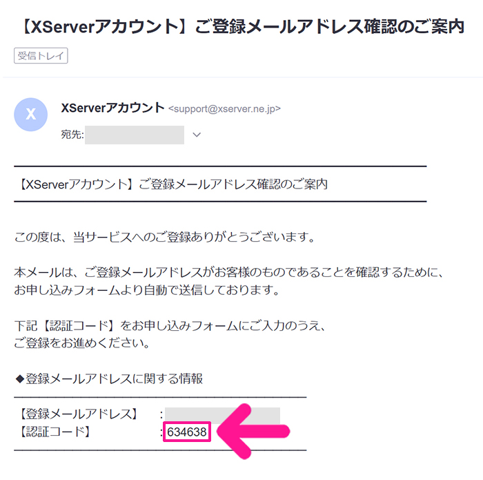 エックスサーバー申し込み方法 ステップ18:メールをひらくと、メッセージ内に認証コードが表示されているのでコピーする