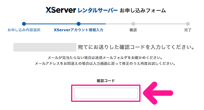 エックスサーバー申し込み方法 ステップ19:XServer レンタルサーバーにもどり、確認コードに、コピーしたコードを貼り付ける