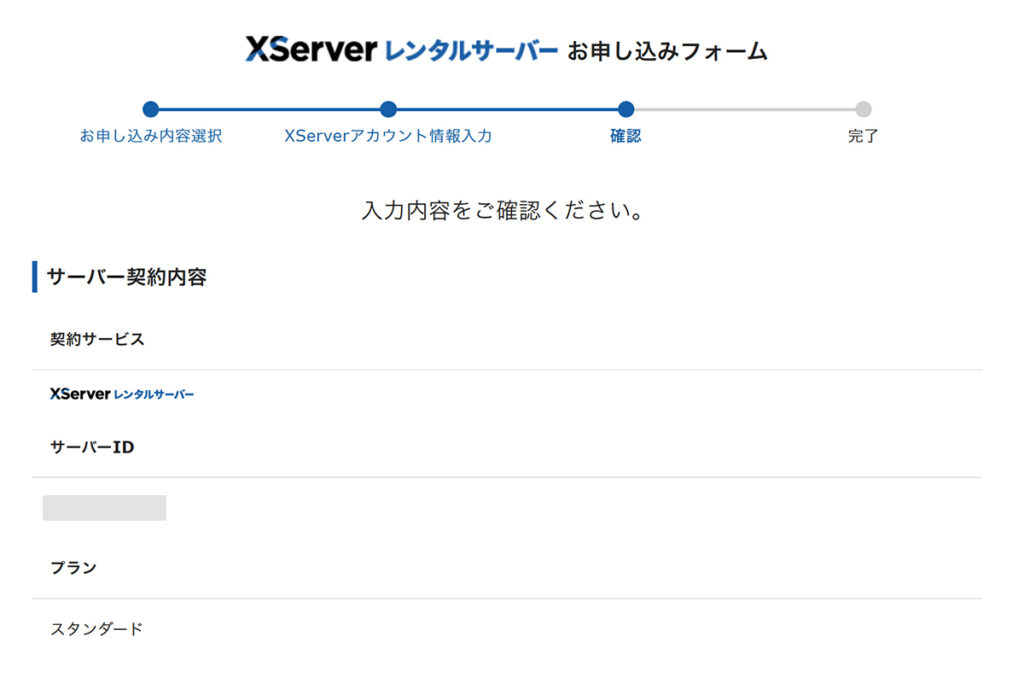 エックスサーバー申し込み方法 ステップ21:入力した情報にまちがいがないか確認する