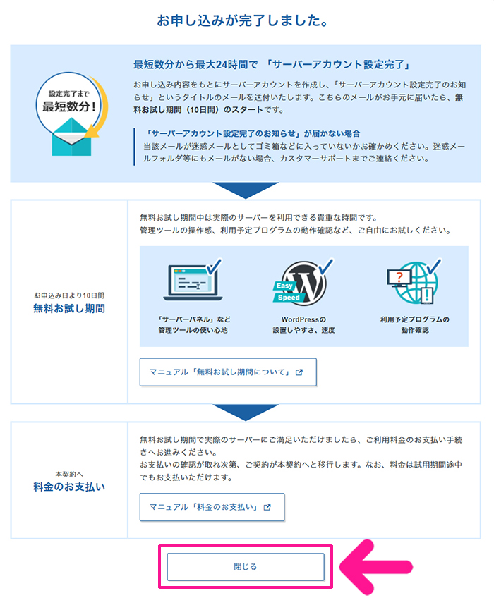 エックスサーバー申し込み方法 ステップ23:メッセージ内容を確認してから『閉じる』ボタンをクリックする