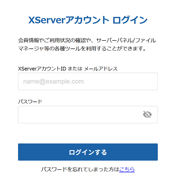 エックスサーバー申し込み方法 ステップ26:メールアドレスとパスワードを入力して『ログインする』ボタンをクリックする