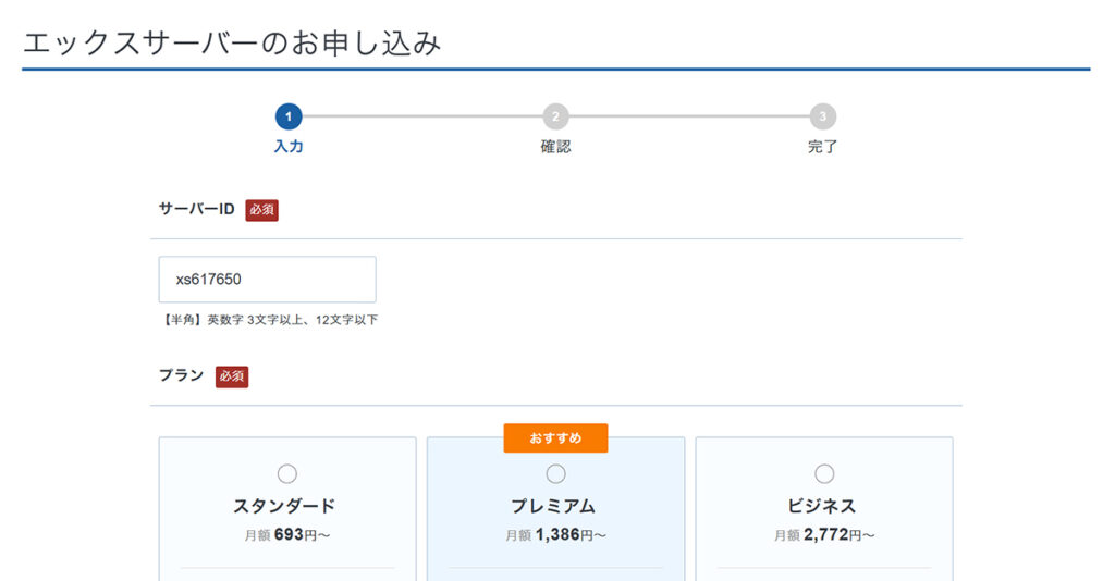 エックスサーバー申し込み方法 ステップ28:お申込み画面が表示されました