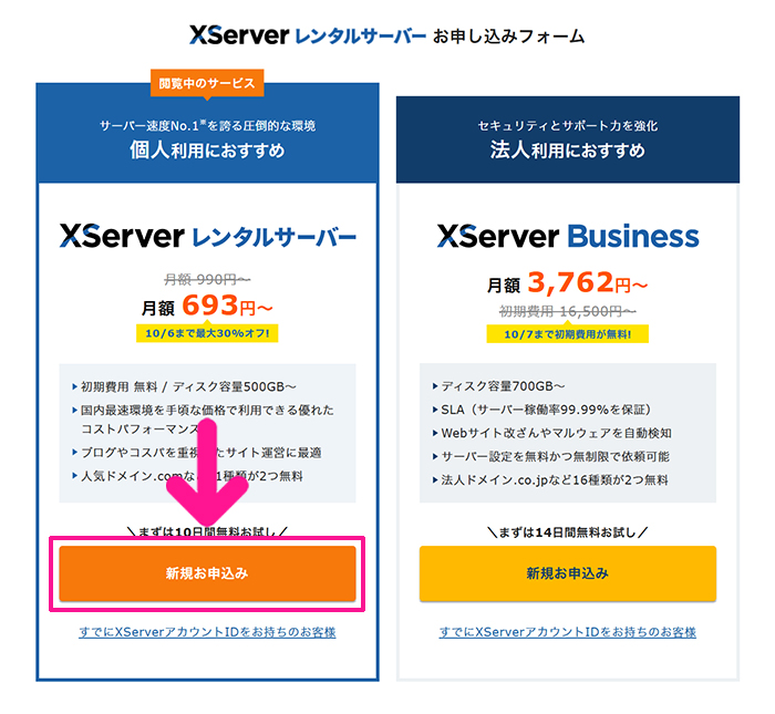 エックスサーバー申し込み方法 ステップ3:XServer レンタルサーバーの『新規お申込み』ボタンをクリックする