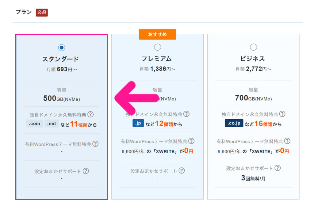 エックスサーバー申し込み方法 ステップ30:『スタンダード』プランを選択する