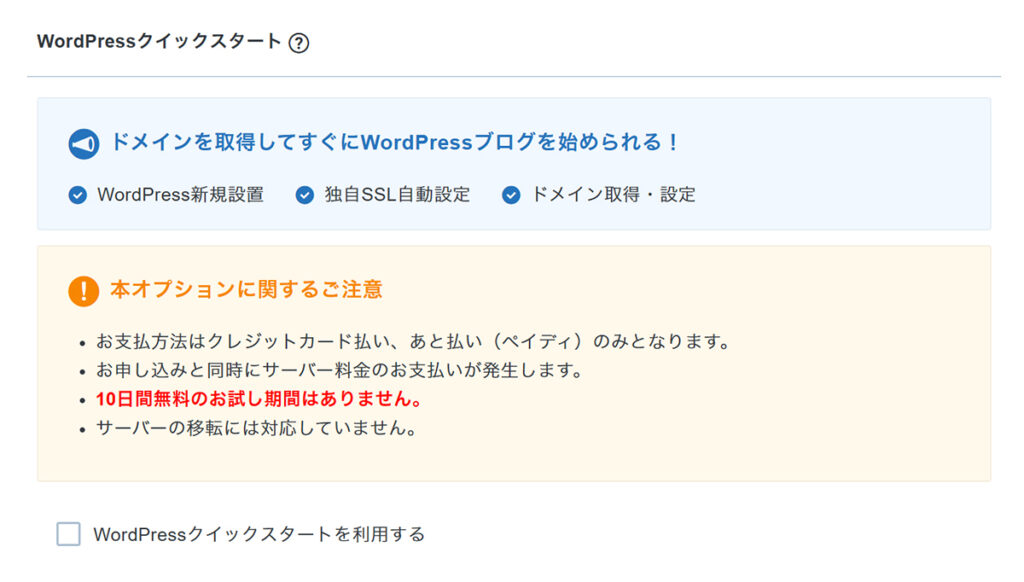 エックスサーバー申し込み方法 ステップ31:WordPressクイックスタートは利用しないので、このままでOK