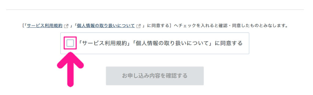 エックスサーバー申し込み方法 ステップ32:利用規約と個人情報の取り扱いを確認してから、チェックボックスにチェックする