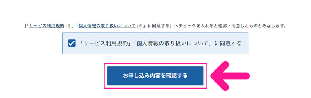 エックスサーバー申し込み方法 ステップ33:『お申し込み内容を確認する』ボタンをクリックする