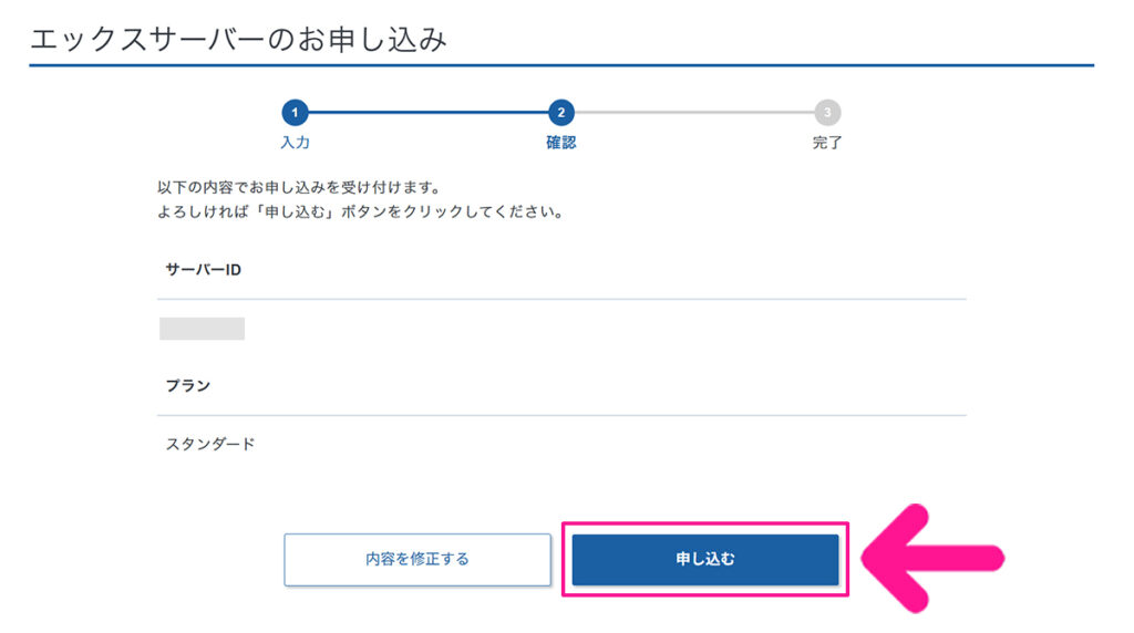 エックスサーバー申し込み方法 ステップ34:『申し込む』ボタンをクリックする