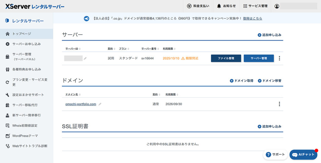 エックスサーバー申し込み方法 ステップ24:エックスサーバーにログインできました