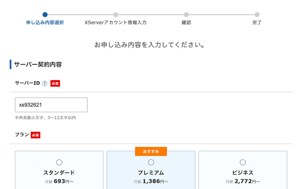 エックスサーバー申し込み方法 ステップ4:サーバー契約内容のページがひらきました