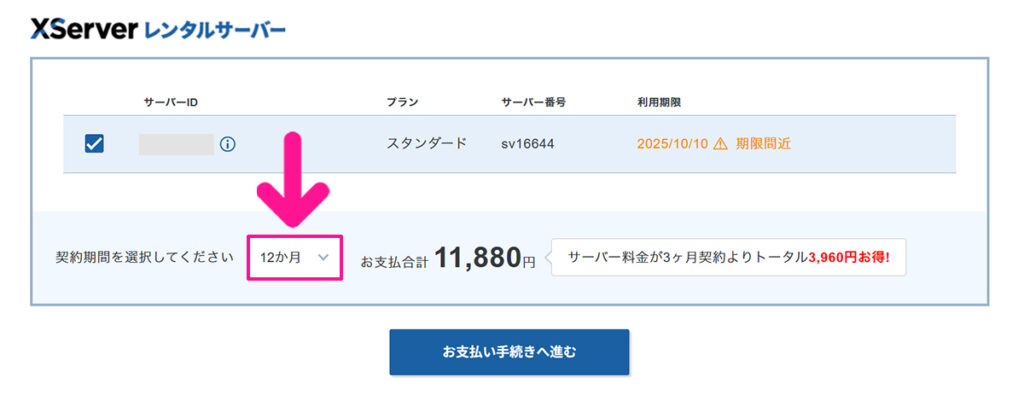 エックスサーバー契約・料金の支払い方法 ステップ4:契約期間をクリックする