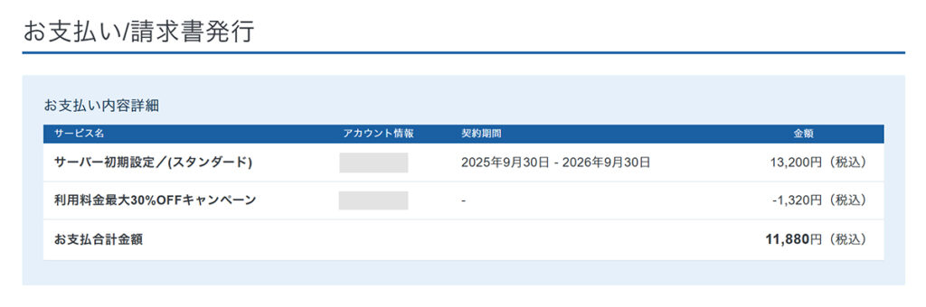 エックスサーバー契約・料金の支払い方法 ステップ7:お支払い内容を確認する