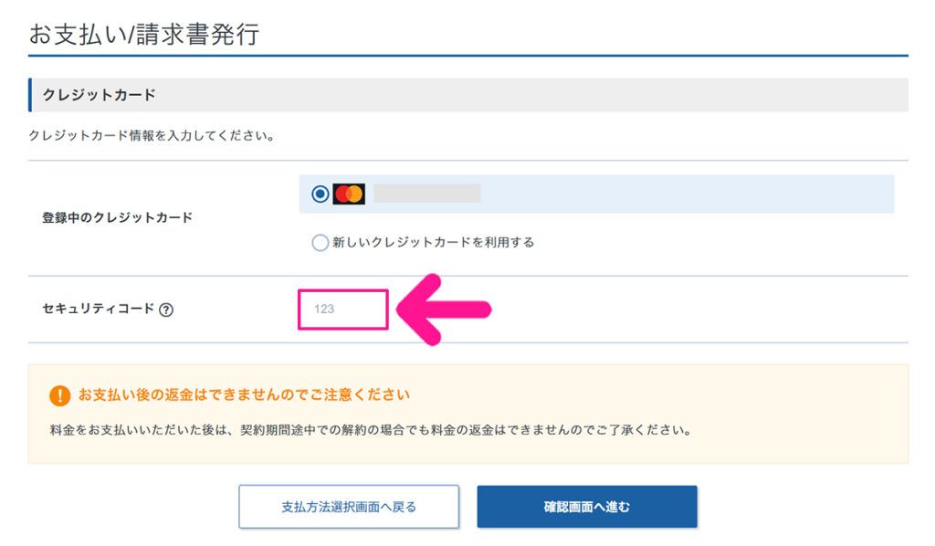 エックスサーバー契約・料金の支払い方法 ステップ10:セキュリティコードを入力する