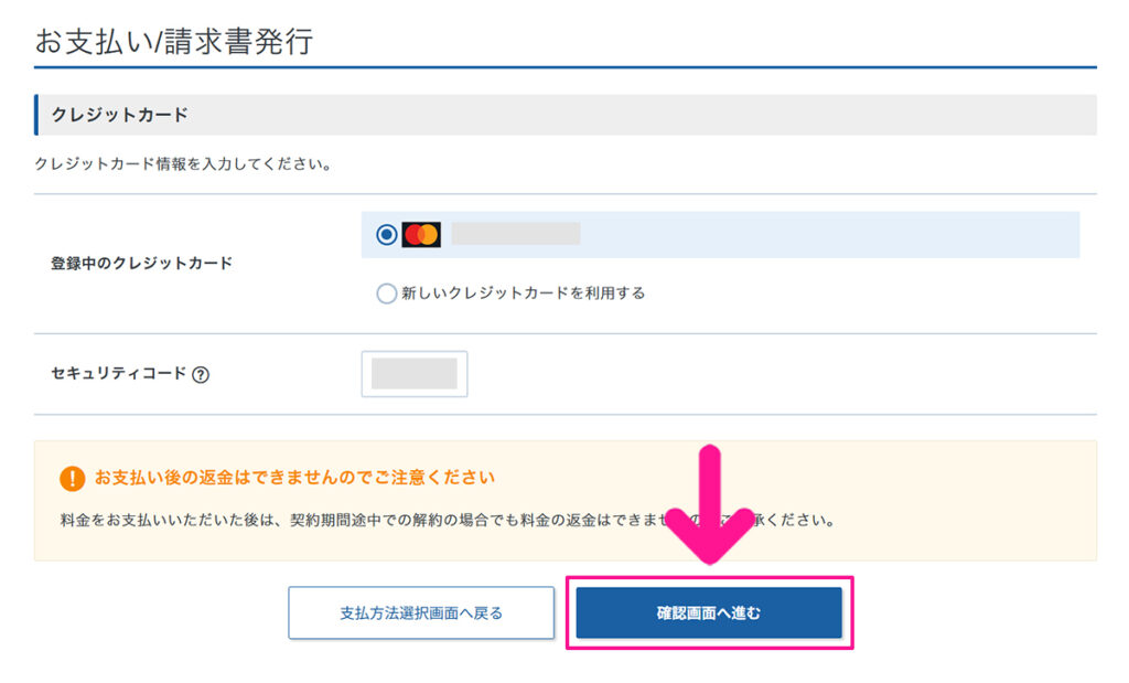 エックスサーバー契約・料金の支払い方法 ステップ11:『確認画面へ進む』ボタンをクリックする