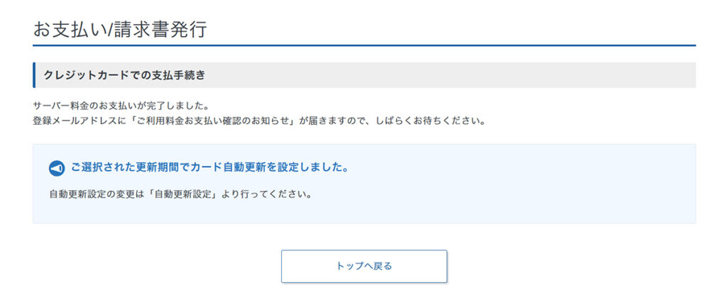 エックスサーバー契約・料金の支払い方法 ステップ14:支払い手続きが完了しました