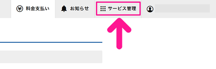 エックスサーバー契約・料金の支払い方法 ステップ15:画面右上にある『サービス管理』をクリックする