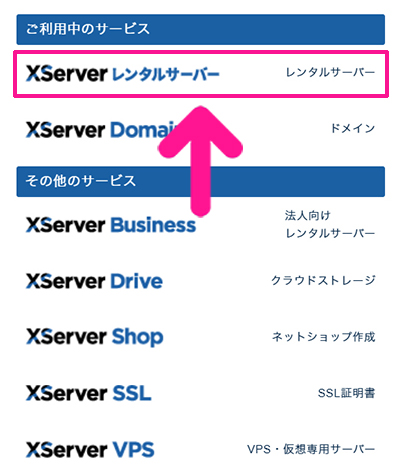 エックスサーバー契約・料金の支払い方法 ステップ16:『XServer レンタルサーバー』をクリックする