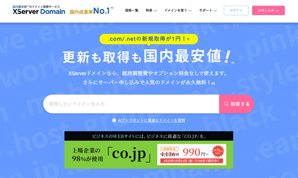 エックスサーバードメイン取得方法 ステップ1:エックスサーバードメインをひらく