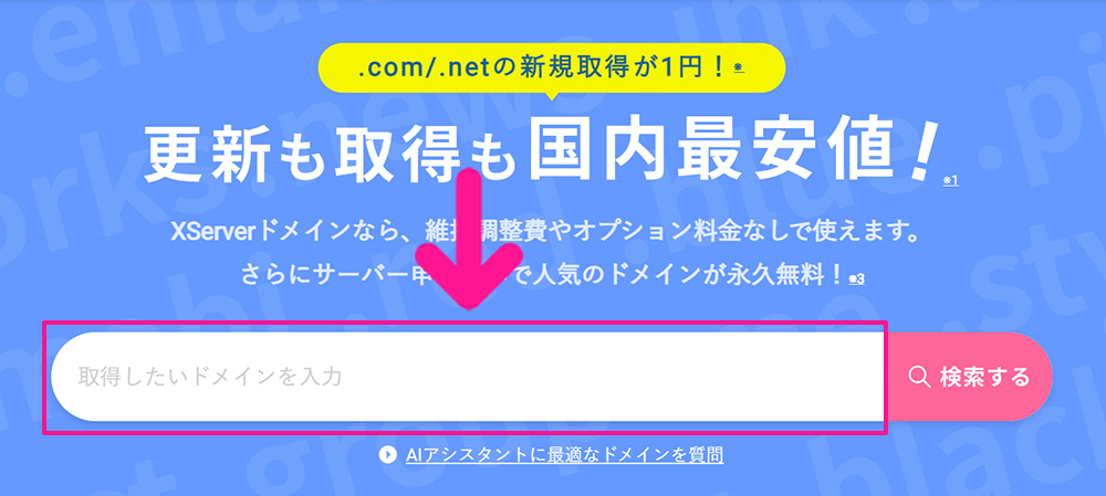 エックスサーバードメイン取得方法 ステップ2:サイトがひらいたら、画面中央にある検索窓に、気になる文字列を入力する