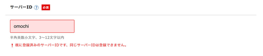 エックスサーバー申し込み方法 ステップ6:すでに使われている文字列の場合はエラーメッセージが表示される