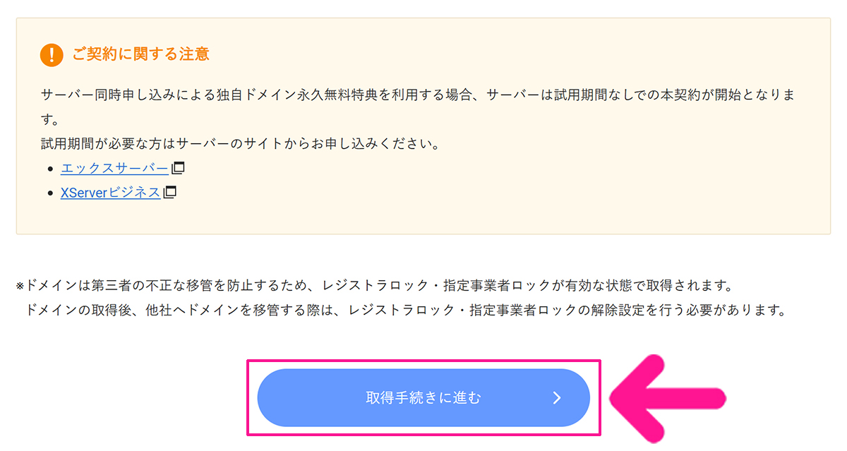 エックスサーバードメイン取得方法 ステップ11:『取得手続きに進む』ボタンをクリックする