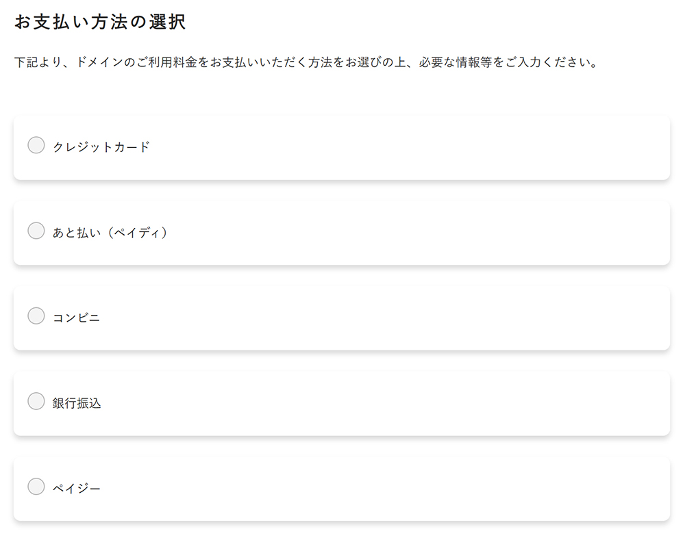 エックスサーバードメイン取得方法 ステップ26:お支払い方法を選択する