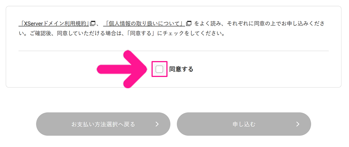 エックスサーバードメイン取得方法 ステップ30:利用規約と個人情報の取り扱いにざっと目を通して、『同意する』にチェックする