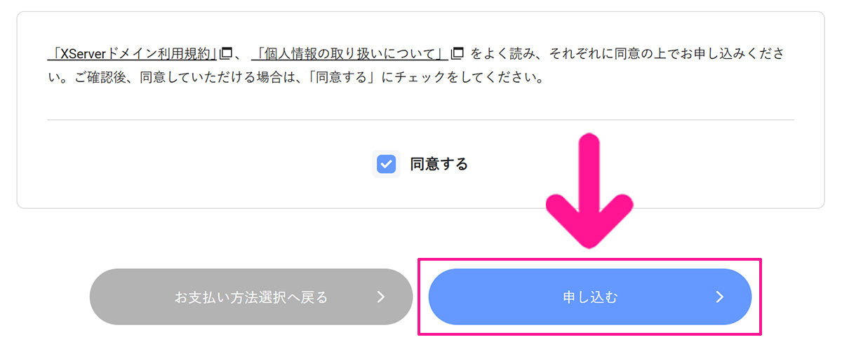 エックスサーバードメイン取得方法 ステップ31:『申し込む』ボタンをクリックする