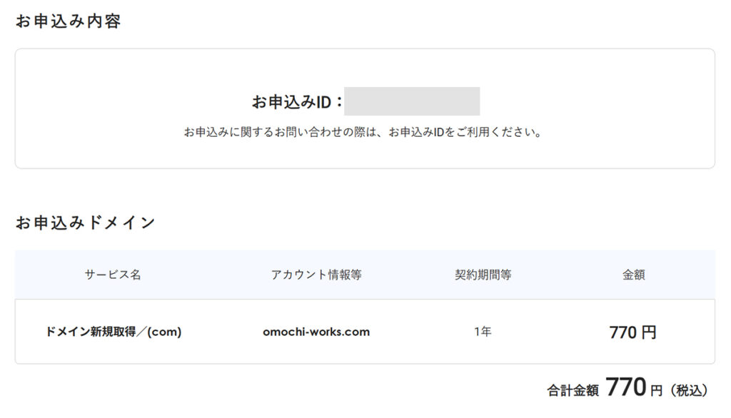エックスサーバードメイン取得方法 ステップ46:支払いが完了しました
