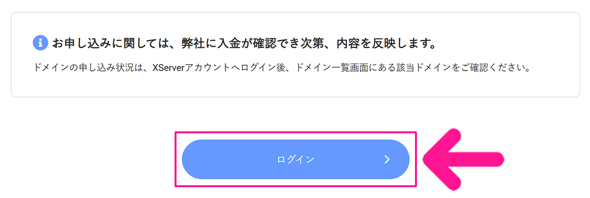 エックスサーバードメイン取得方法 ステップ34:『ログイン』ボタンをクリックする