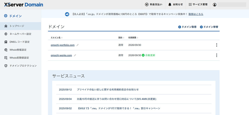 エックスサーバードメイン取得方法 ステップ48:エックスサーバードメインにログインできました