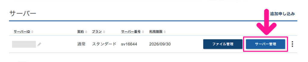 エックスサーバードメイン追加方法 ステップ2:サーバーIDの右側にある『サーバー管理』ボタンをクリックする