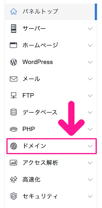 エックスサーバードメイン追加方法 ステップ4:画面左側のメニューにある『ドメイン』をクリックする