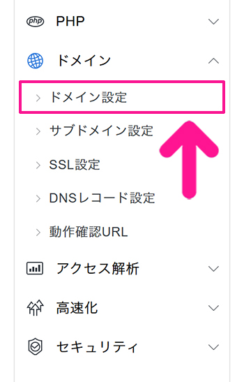 エックスサーバードメイン追加方法 ステップ5:『ドメイン設定』をクリックする