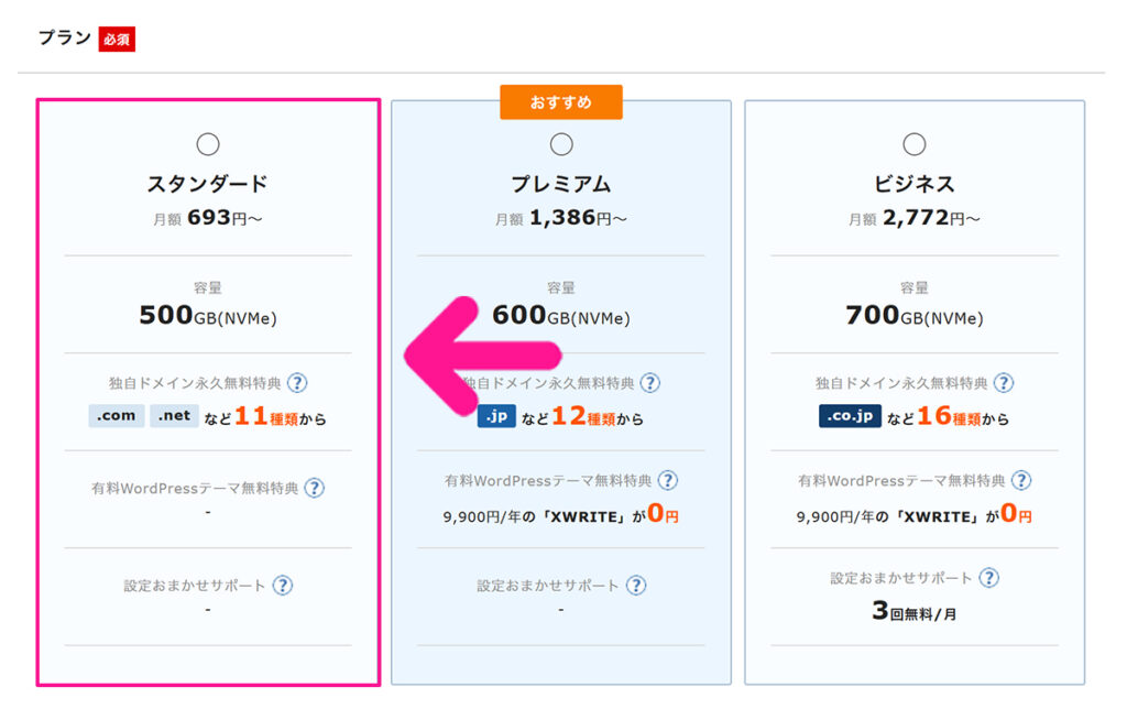エックスサーバー申し込み方法 ステップ8:『スタンダード』プランを選択する
