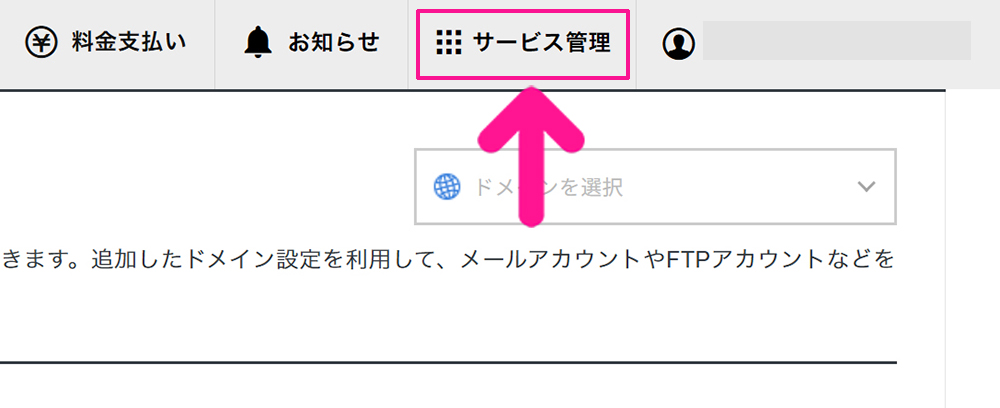 エックスサーバードメイン追加方法 ステップ12:画面右上にある『サービス管理』をクリックする