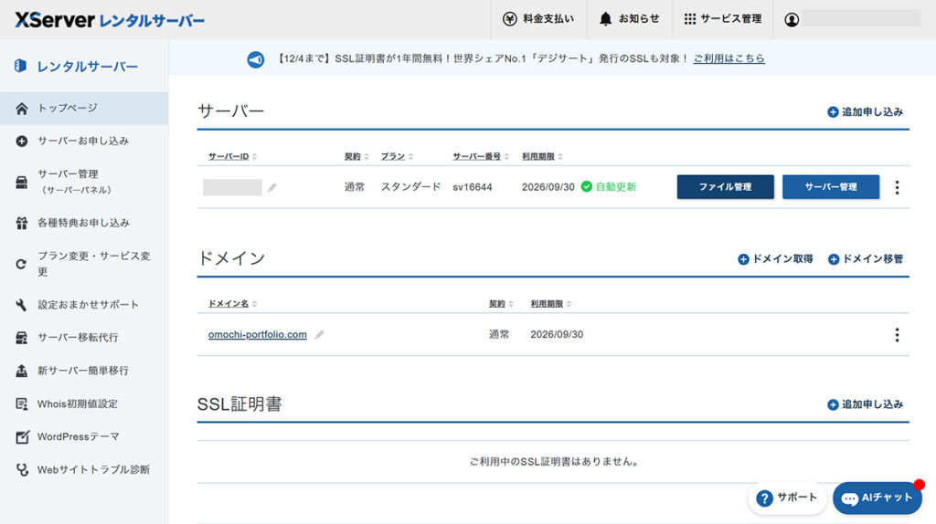 エックスサーバー無料ドメイン申請方法 ステップ1:エックスサーバーをひらいてログインする