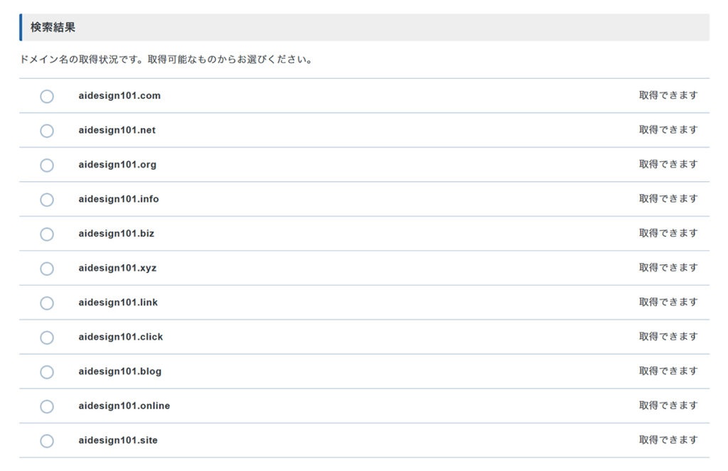 エックスサーバー無料ドメイン申請方法 ステップ12:取得可能なドメインの場合は『取得できます』と表示される