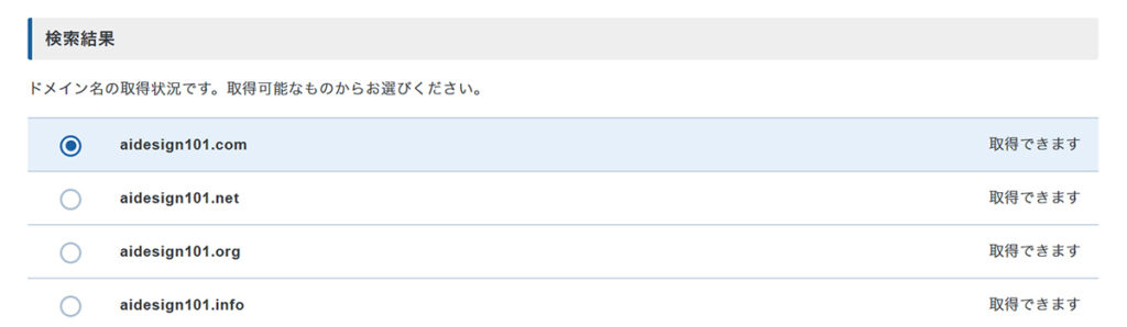 エックスサーバー無料ドメイン申請方法 ステップ14:取得したいドメインが選択できました