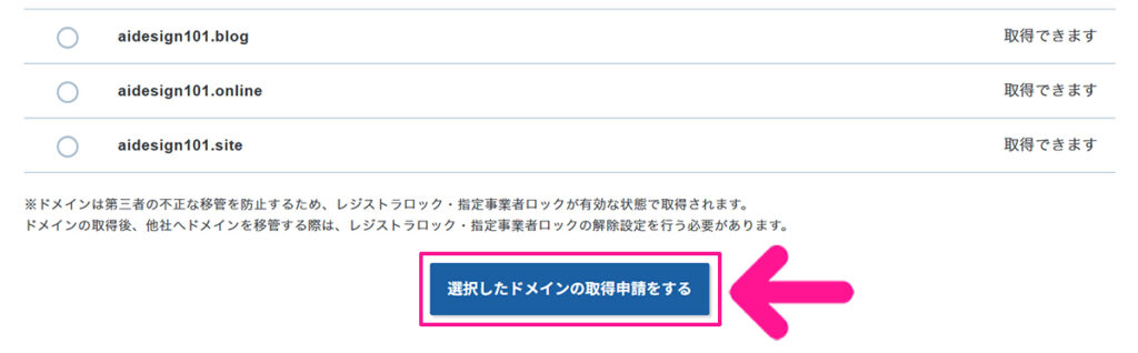 エックスサーバー無料ドメイン申請方法 ステップ15:『選択したドメインの取得申請をする』ボタンをクリックする