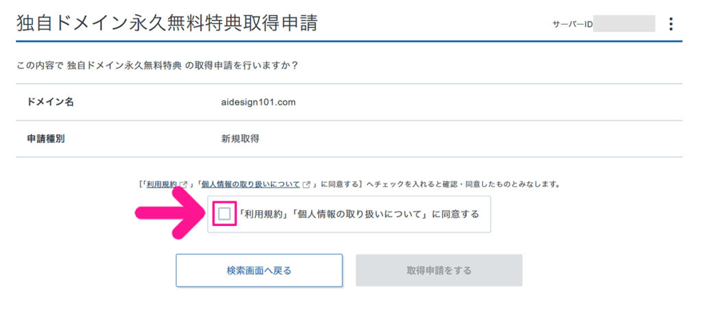 エックスサーバー無料ドメイン申請方法 ステップ16:利用規約と個人情報の取り扱いにざっと目を通してから、チェックボックスにチェックする