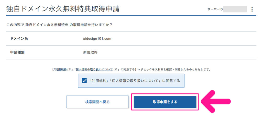 エックスサーバー無料ドメイン申請方法 ステップ17:ドメイン名に間違いがないかよく確認してから『取得申請をする』ボタンをクリックする