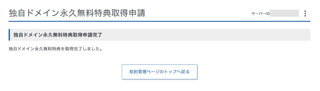 エックスサーバー無料ドメイン申請方法 ステップ18:独自ドメイン永久無料特典が取得できました