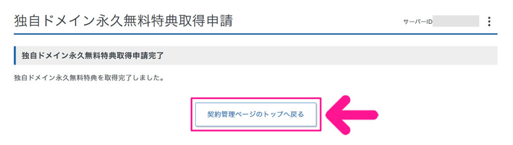 エックスサーバー無料ドメイン申請方法 ステップ19:『契約管理ページのトップへ戻る』ボタンをクリックする