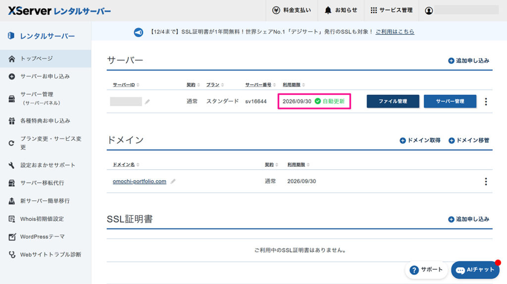 エックスサーバー無料ドメイン申請方法 ステップ2:12ヶ月以上の契約かつ自動更新設定が有効になっていることを確認する